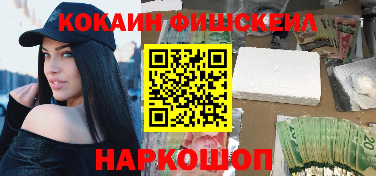 Кокаин FishScale Светлоград