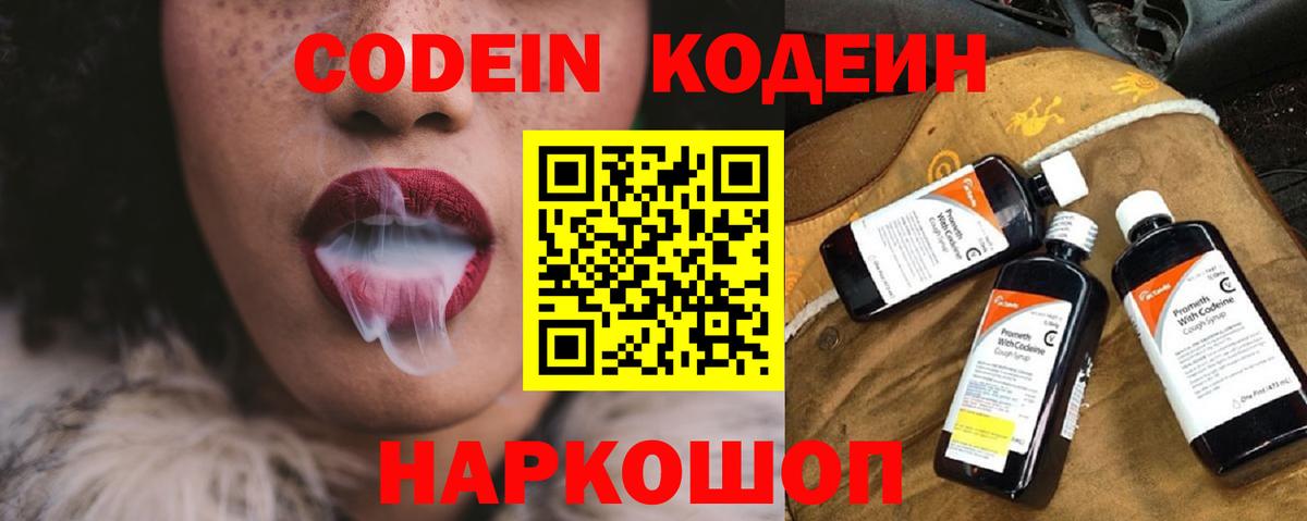 Кодеин Purple Drank Светлоград