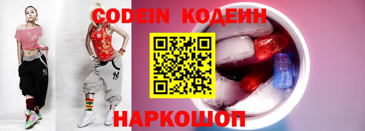 Светлоград  Codein Purple Drank  Вход с VPN  Кодеиновый сироп Lean Purple Drank 